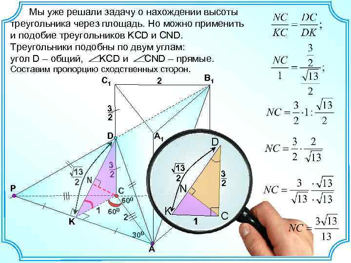 Мы уже решали задачу о нахождении высоты треугольника через площадь. Но можно применить