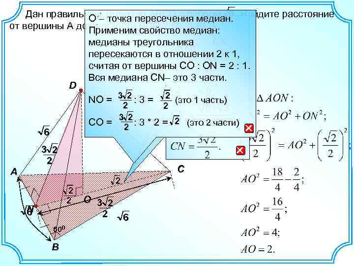 6 Дан правильный тетраэдр ABCD с ребром . Найдите расстояние О – точка пересечения