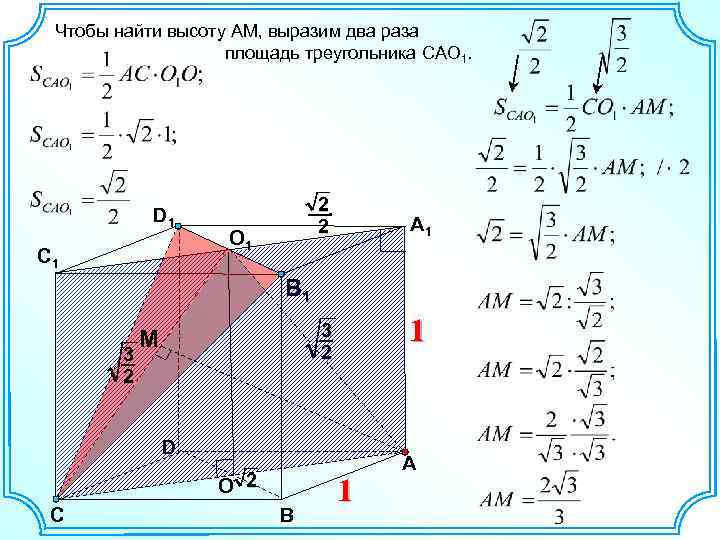 Чтобы найти высоту AM, выразим два раза площадь треугольника CAO 1. D 1 С