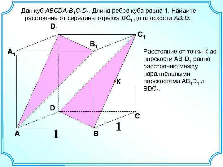 Дан куб ABCDA 1 B 1 C 1 D 1. Длина ребра куба равна