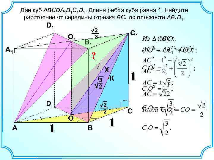Дан куб ABCDA 1 B 1 C 1 D 1. Длина ребра куба равна