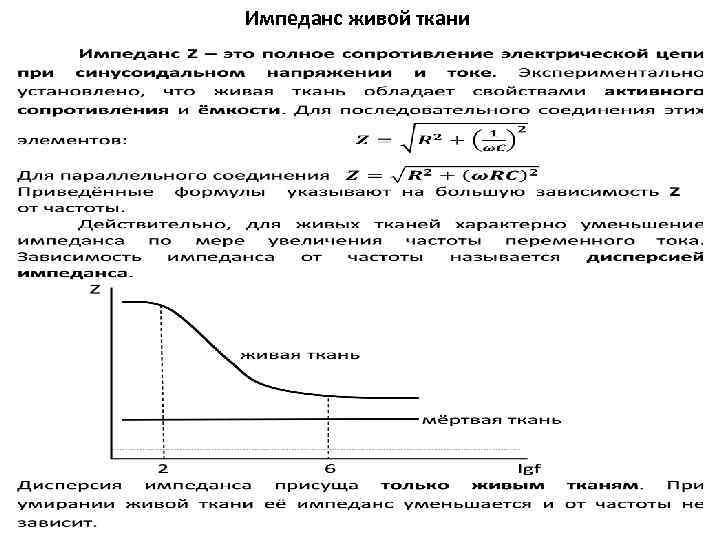 Импеданс живой ткани 