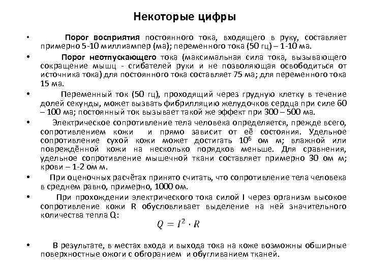 Некоторые цифры • • Порог восприятия постоянного тока, входящего в руку, составляет примерно 5