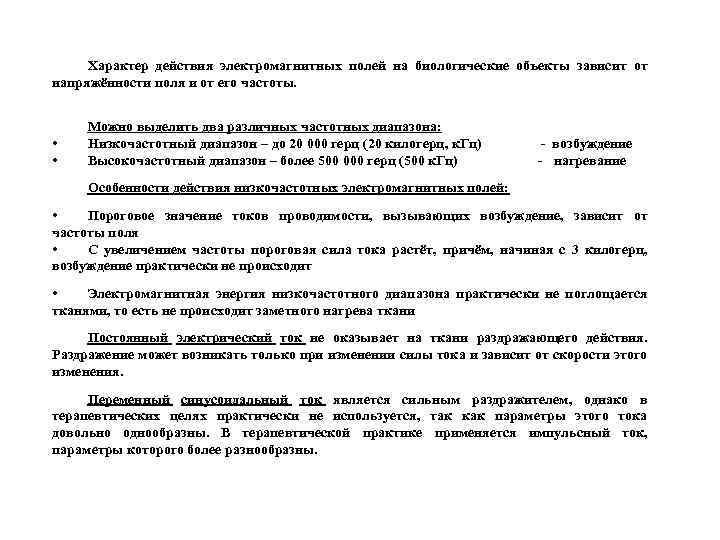Характер действия электромагнитных полей на биологические объекты зависит от напряжённости поля и от его