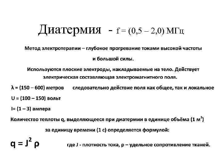 Диатермия - f = (0, 5 – 2, 0) МГц 