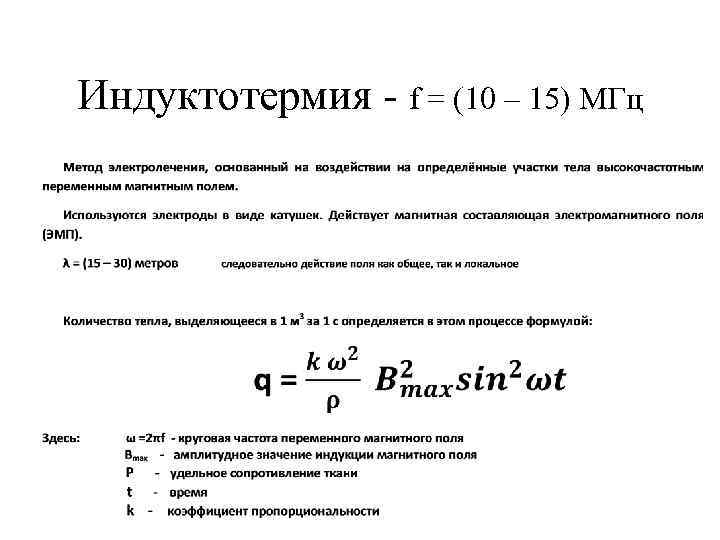 Индуктотермия - f = (10 – 15) МГц 