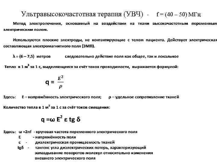 Ультравысокочастотная терапия (УВЧ) - f = (40 – 50) МГц 