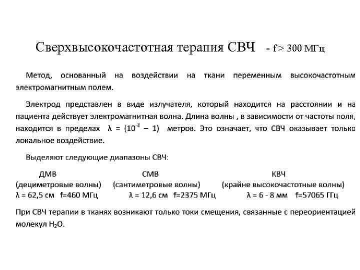 Сверхвысокочастотная терапия СВЧ - f > 300 МГц 