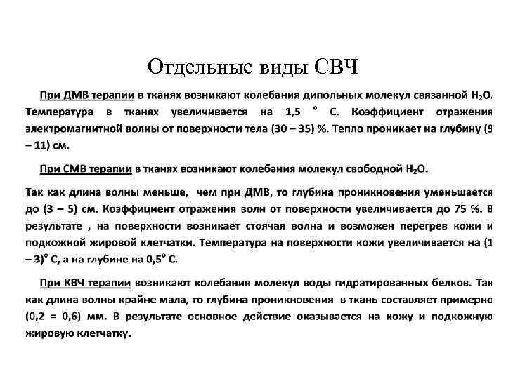 Отдельные виды СВЧ 