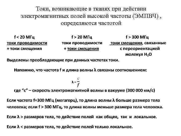 Токи, возникающие в тканях при действии электромагнитных полей высокой частоты (ЭМПВЧ) , определяются частотой