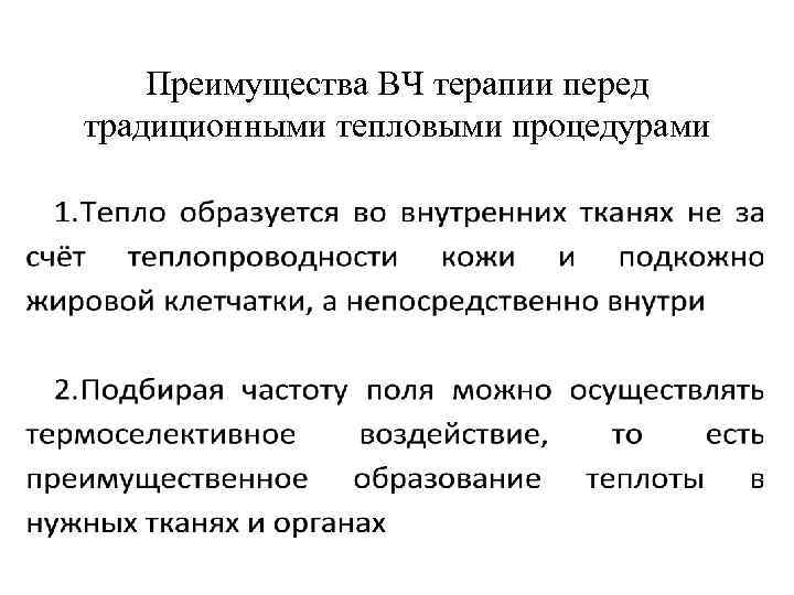 Преимущества ВЧ терапии перед традиционными тепловыми процедурами 