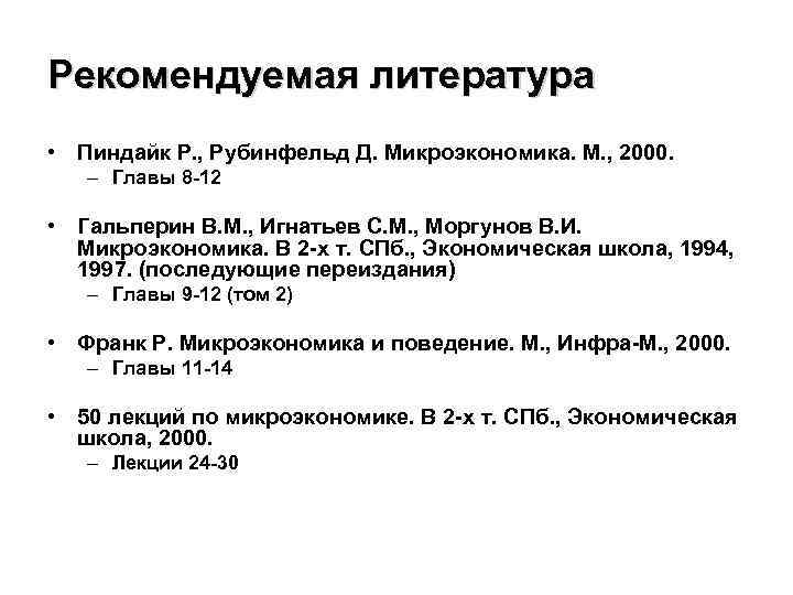 Рекомендуемая литература • Пиндайк Р. , Рубинфельд Д. Микроэкономика. М. , 2000. – Главы