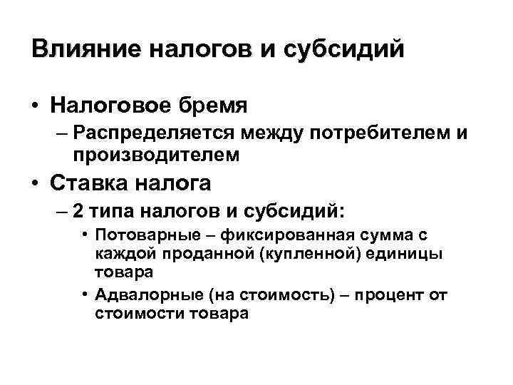 Налогообложение дотации. Влияние налогов и субсидий. Субсидии налогообложение. Формулы налогов и субсидий. Факторы влияющие на налоговое бремя.