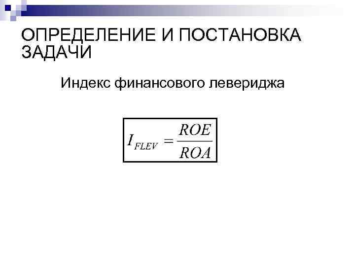 ОПРЕДЕЛЕНИЕ И ПОСТАНОВКА ЗАДАЧИ Индекс финансового левериджа 