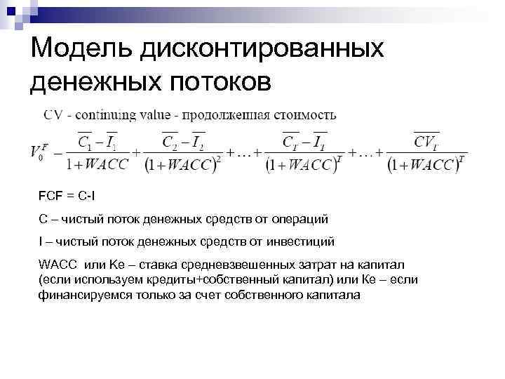 Модель дисконтированных денежных потоков FCF = C-I C – чистый поток денежных средств от