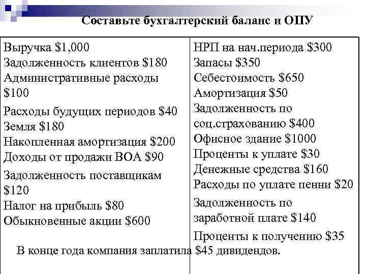 Составьте бухгалтерский баланс и ОПУ Выручка $1, 000 Задолженность клиентов $180 Административные расходы $100