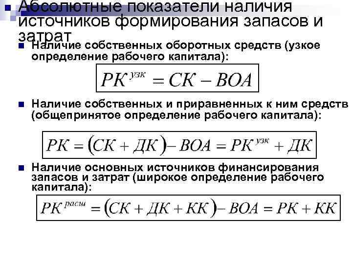 Абсолютные показатели наличия источников формирования запасов и затрат собственных оборотных средств (узкое n Наличие