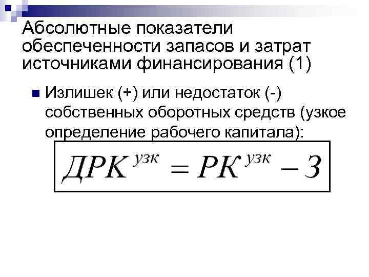 Абсолютные показатели обеспеченности запасов и затрат источниками финансирования (1) n Излишек (+) или недостаток