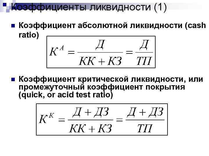 Коэффициент промежуточной ликвидности