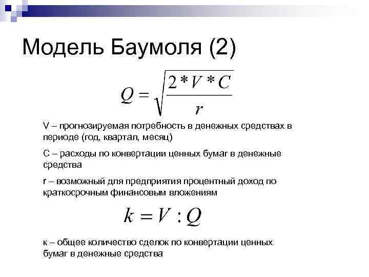 Потребность в денежных средствах. Модель Баумоля и модель Миллера-Орра. Модель Баумоля управление денежными средствами. Остаток денежных средств модель Баумоля. Формула Баумоля.