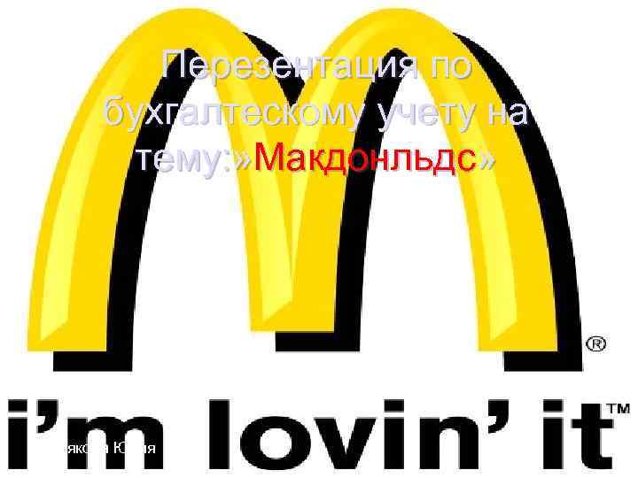 Перезентация по бухгалтескому учету на тему: » Макдонльдс» Худякова Юлия 