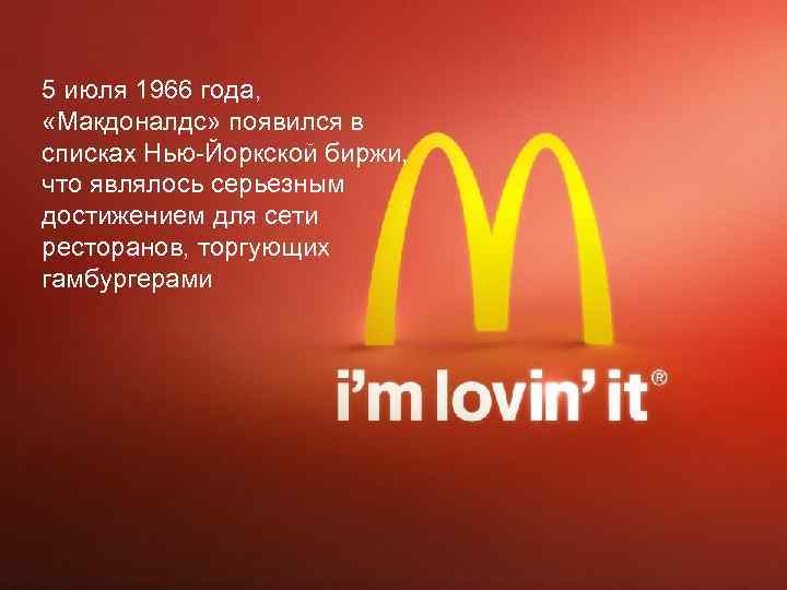5 июля 1966 года, «Макдоналдс» появился в списках Нью-Йоркской биржи, что являлось серьезным достижением