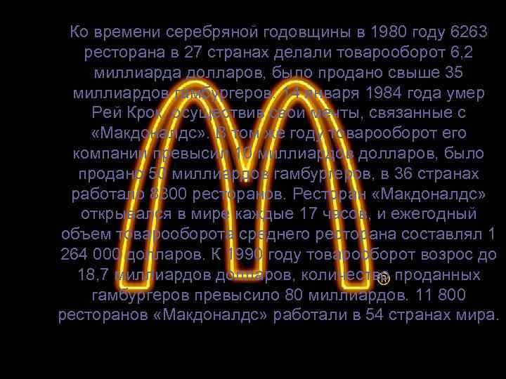 Ко времени серебряной годовщины в 1980 году 6263 ресторана в 27 странах делали товарооборот