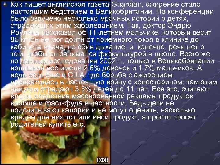 Как пишет английская газета Guardian, ожирение стало настоящим бедствием в Великобритании. На конференции было