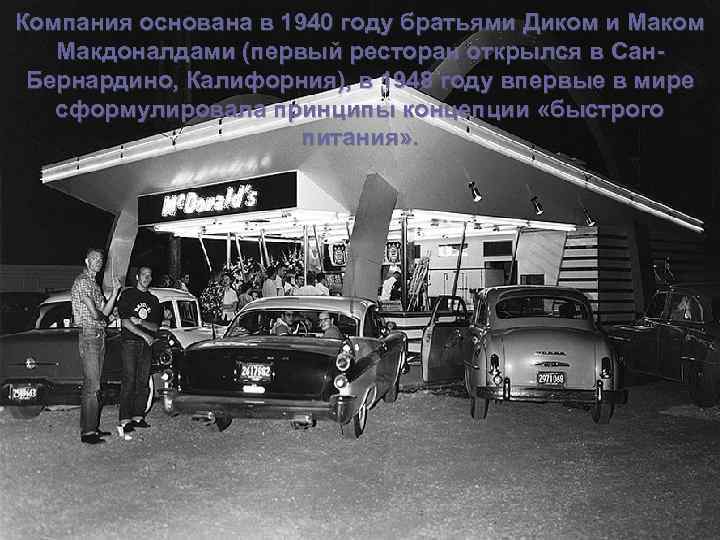 Компания основана в 1940 году братьями Диком и Маком Макдоналдами (первый ресторан открылся в