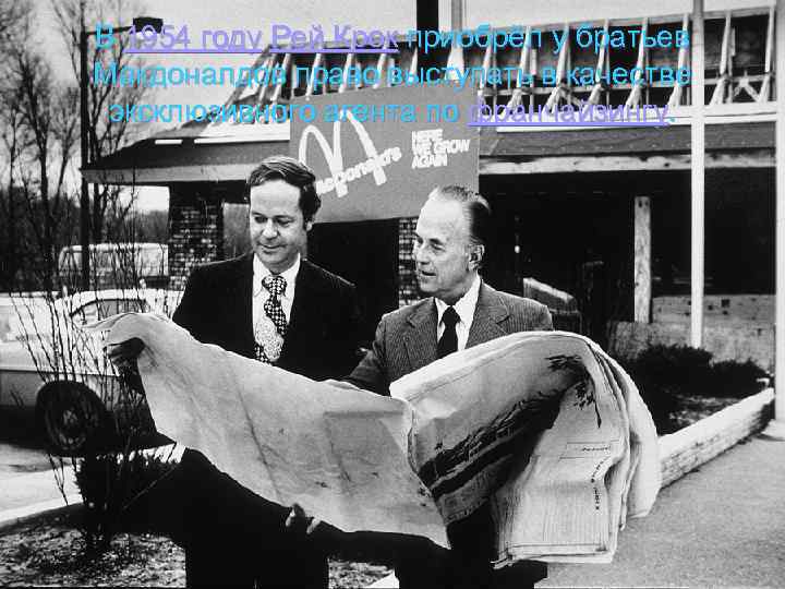 В 1954 году Рей Крок приобрёл у братьев Макдоналдов право выступать в качестве эксклюзивного