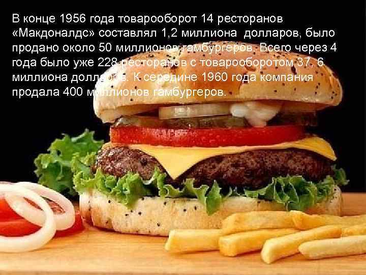 В конце 1956 года товарооборот 14 ресторанов «Макдоналдс» составлял 1, 2 миллиона долларов, было