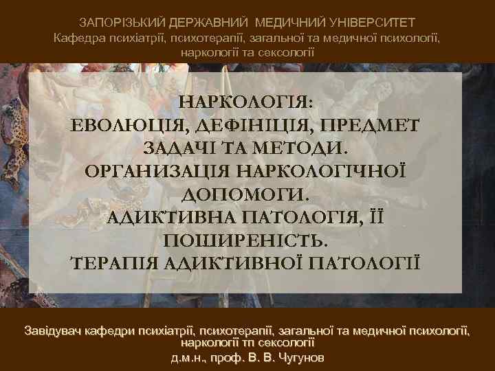 ЗАПОРІЗЬКИЙ ДЕРЖАВНИЙ МЕДИЧНИЙ УНІВЕРСИТЕТ Кафедра психіатрії, психотерапії, загальної та медичної психології, наркології та сексології