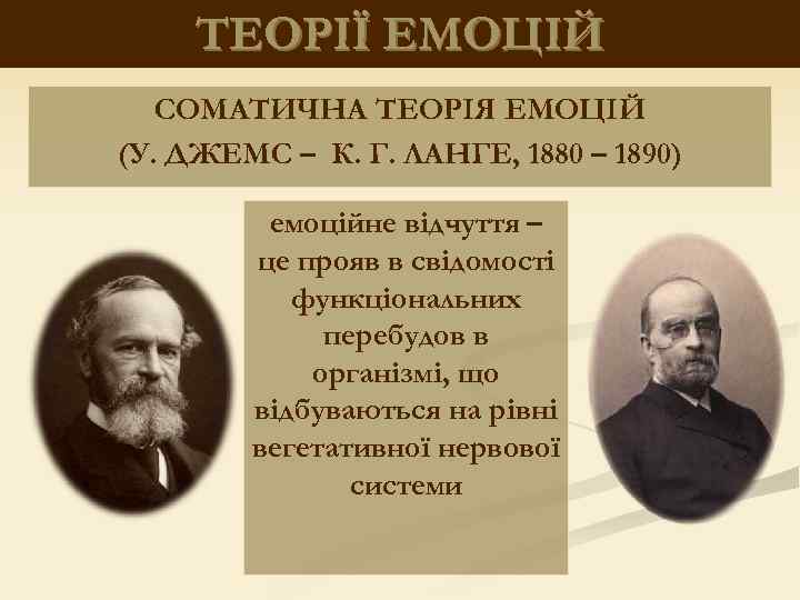 ТЕОРІЇ ЕМОЦІЙ СОМАТИЧНА ТЕОРІЯ ЕМОЦІЙ (У. ДЖЕМС – К. Г. ЛАНГЕ, 1880 – 1890)