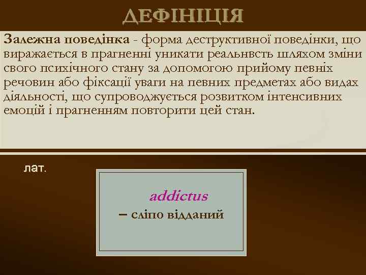 ДЕФІНІЦІЯ Залежна поведінка - форма деструктивної поведінки, що виражається в прагненні уникати реальнвсть шляхом