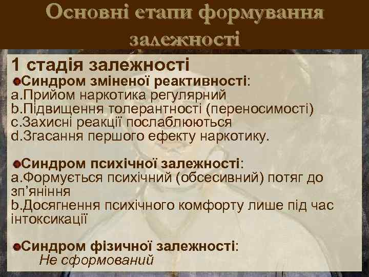 Основні етапи формування залежності 1 стадія залежності Синдром зміненої реактивності: a. Прийом наркотика регулярний