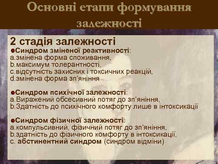 Основні етапи формування залежності 2 стадія залежності Синдром зміненої реактивності: a. змінена форма споживання,