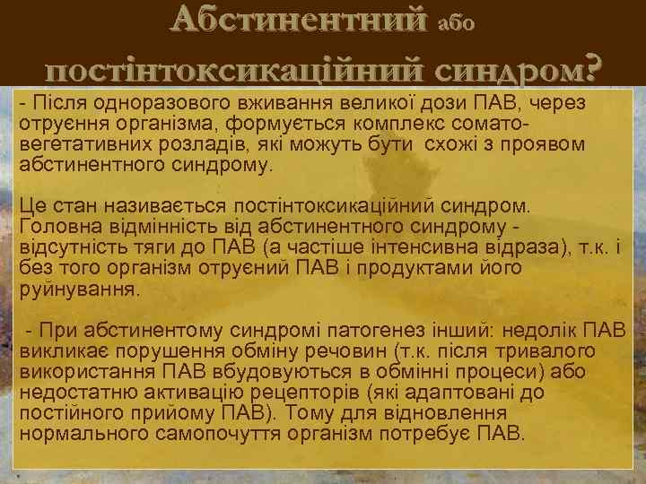 Абстинентний або постінтоксикаційний синдром? - Після одноразового вживання великої дози ПАВ, через отруєння організма,