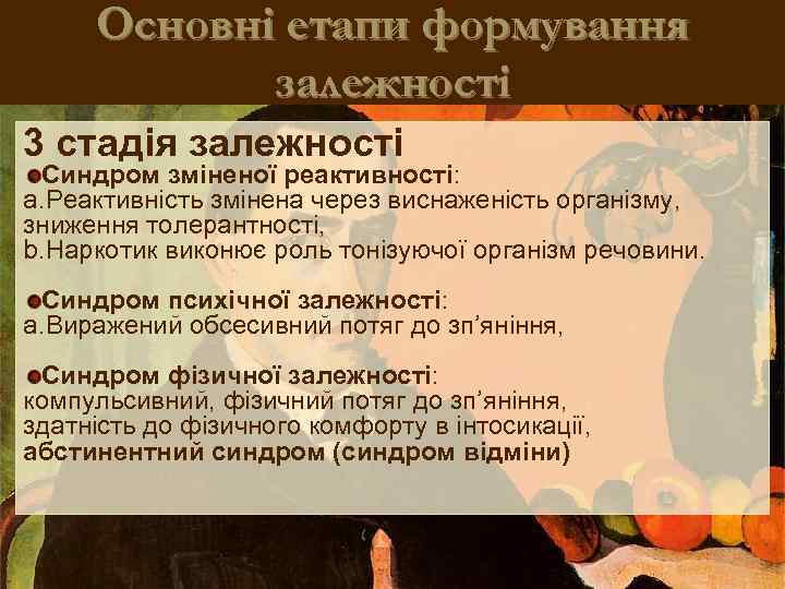 Основні етапи формування залежності 3 стадія залежності Синдром зміненої реактивності: a. Реактивність змінена через