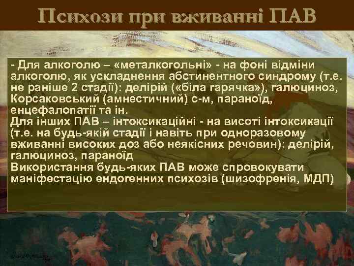 Психози при вживанні ПАВ - Для алкоголю – «металкогольні» - на фоні відміни алкоголю,