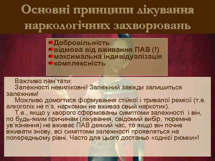 Основні принципи лікування наркологічних захворювань Добровільність відмова від вживання ПАВ (!) максимальна індивідуалізація комплексність