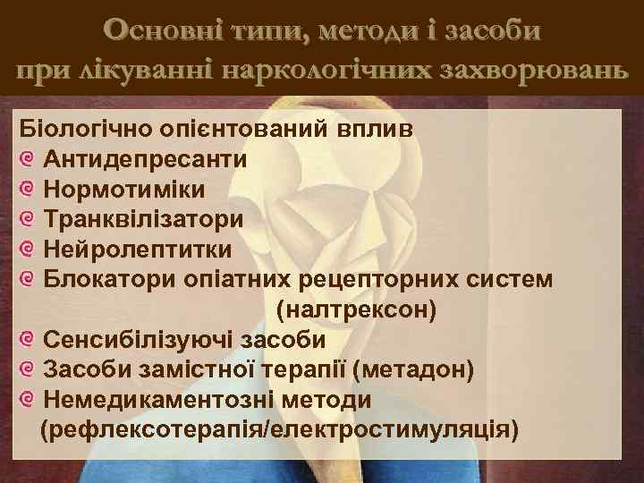 Основні типи, методи і засоби при лікуванні наркологічних захворювань Біологічно опієнтований вплив Антидепресанти Нормотиміки