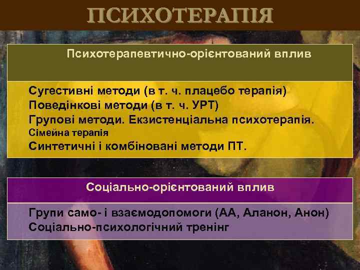 ПСИХОТЕРАПІЯ Психотерапевтично-орієнтований вплив Сугестивні методи (в т. ч. плацебо терапія) Поведінкові методи (в т.