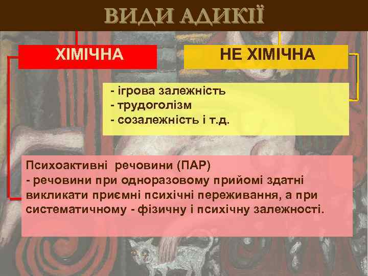 ВИДИ АДИКІЇ ХІМІЧНА НЕ ХІМІЧНА - ігрова залежність - трудоголізм - созалежність і т.