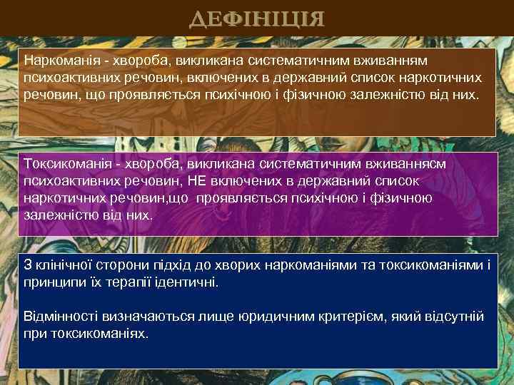 ДЕФІНІЦІЯ Наркоманія - хвороба, викликана систематичним вживанням психоактивних речовин, включених в державний список наркотичних