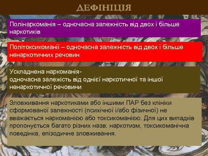 ДЕФІНІЦІЯ Полінаркоманія – одночасна залежність від двох і більше наркотиків Політоксикоманії – одночасна залежність