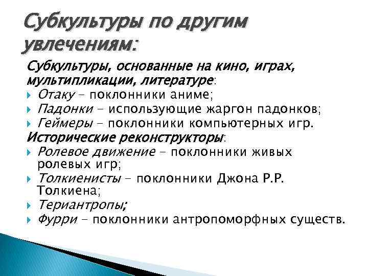 Субкультуры по другим увлечениям: Субкультуры, основанные на кино, играх, мультипликации, литературе: Отаку - поклонники