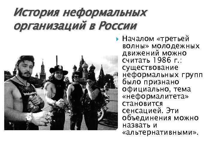 История неформальных организаций в России Началом «третьей волны» молодежных движений можно считать 1986 г.