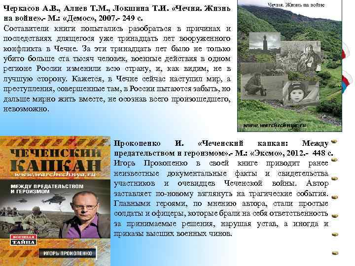 Черкасов А. В. , Алиев Т. М. , Локшина Т. И. «Чечня. Жизнь на