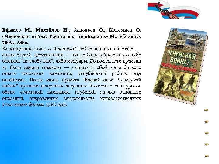 Ефимов М. , Михайлов И. , Зиновьев О. , Коломиец О. «Чеченская война: Работа