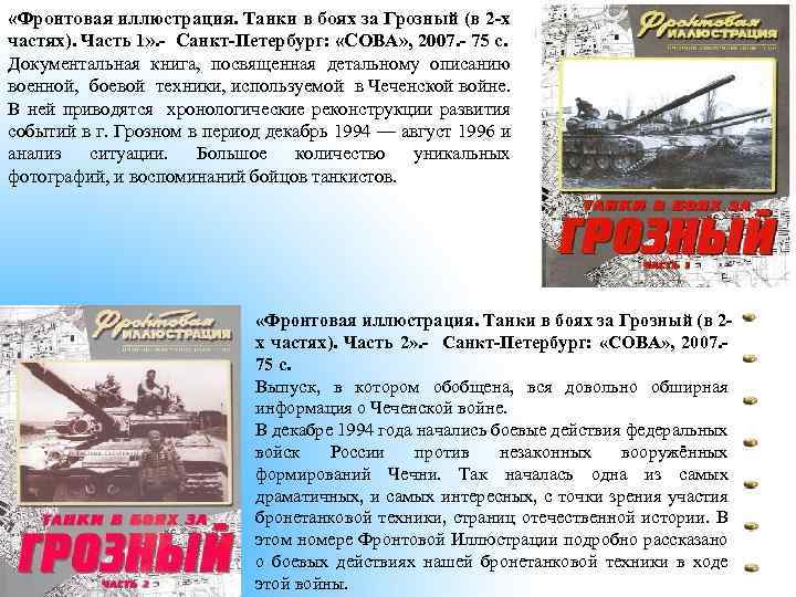  «Фронтовая иллюстрация. Танки в боях за Грозный (в 2 -х частях). Часть 1»
